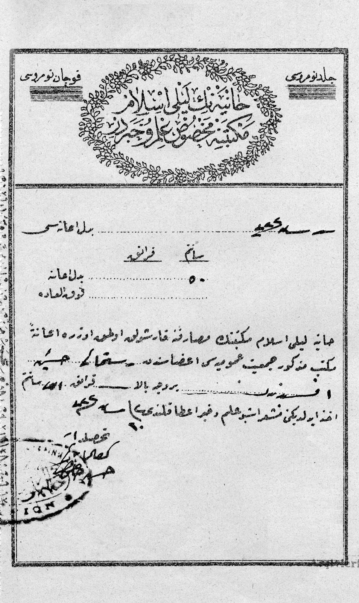 Hanya'nın Leyli İslam Mektebi masrafına karşılık olmak üzere Mektep Cemiyetinin azasından Rüstemaki Hüseyin Efendi'nin farklı dönemlerde bağışladığı miktarların makbuzları. 1906